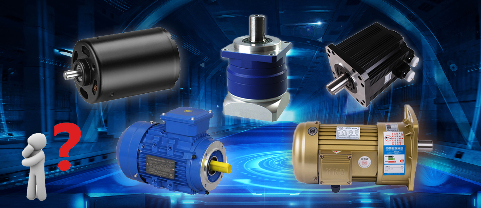 簡單明了!三個問題讓你在選購減速電機(jī)時秒變行家